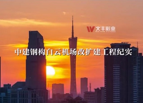 工程建筑纪录片拍摄公司哪家好？怎么收费？