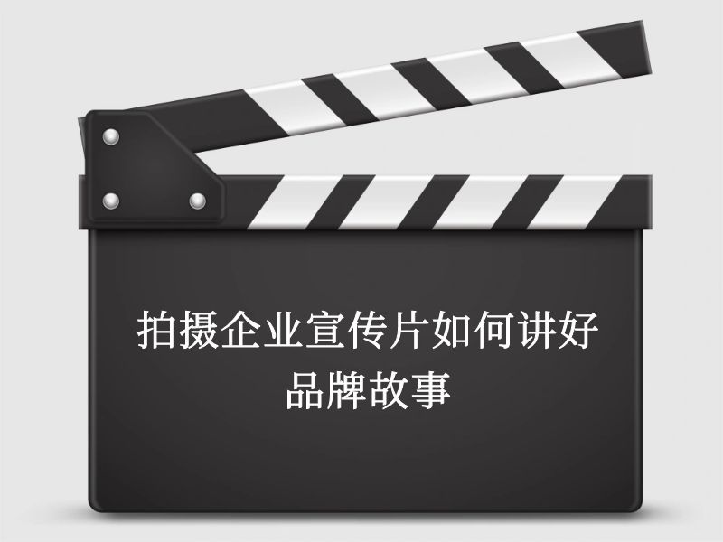 拍摄企业宣传片如何讲好品牌故事