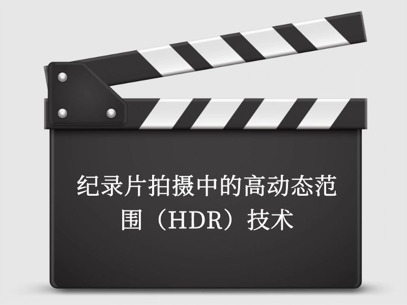 纪录片拍摄中的高动态范围（HDR）技术